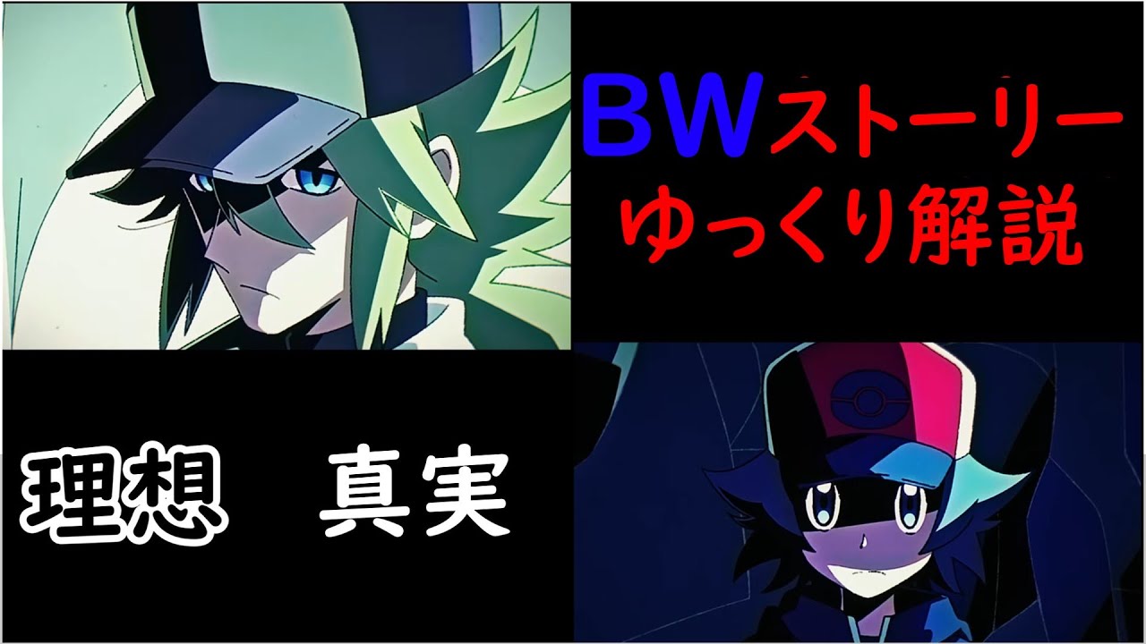 世界一わかりやすいBWのストーリー解説【BW編】【ゆっくり解説】【ポケモン】