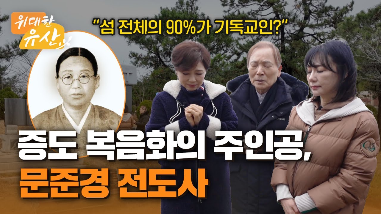 전라도 신안, 문준경전도사의 발자취를 탐방하는 위대한 유산! (기행편) | 위대한 유산 34회