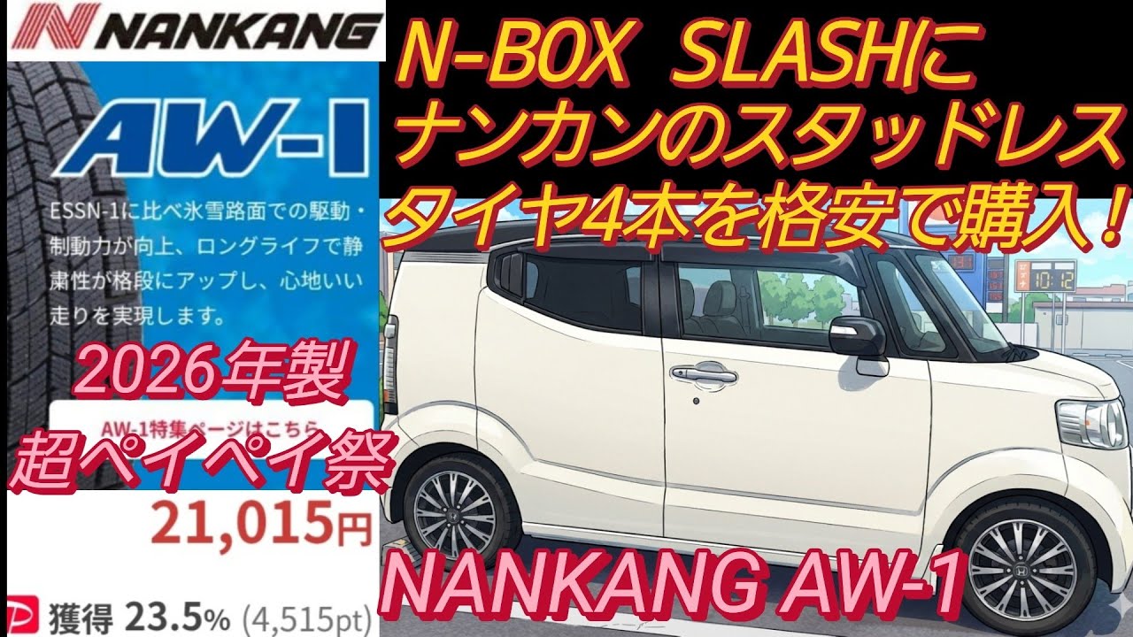 N-BOX SLASHオーナーがナンカン AW-1スタッドレスタイヤ購入。NANKANG AW-1ナンカンタイヤ スタッドレスタイヤ オススメ新型N-BOXカスタム スペーシアカスタム タントカスタム