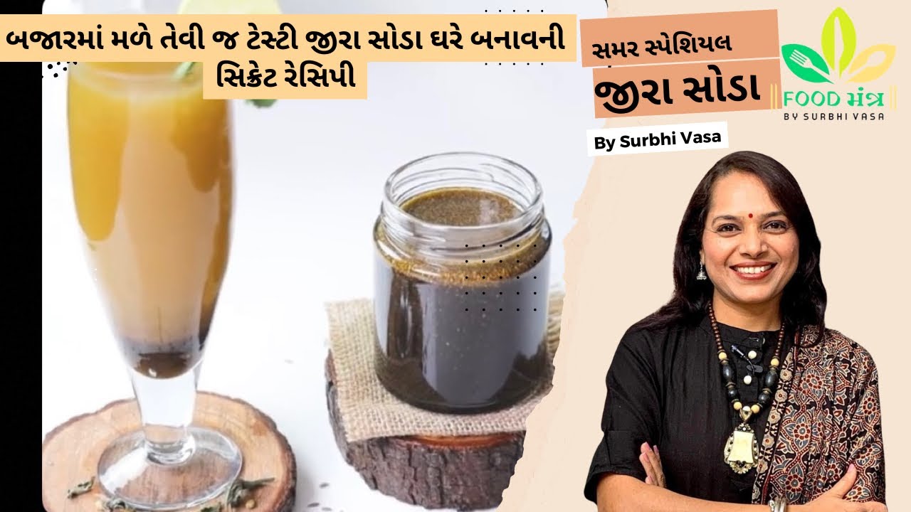 બજારમાં મળે તેવી જ ટેસ્ટી જીરા સોડા ઘરે બનાવની સિક્રેટ રેસિપી |jeera soda |summer recipe |Limbu soda