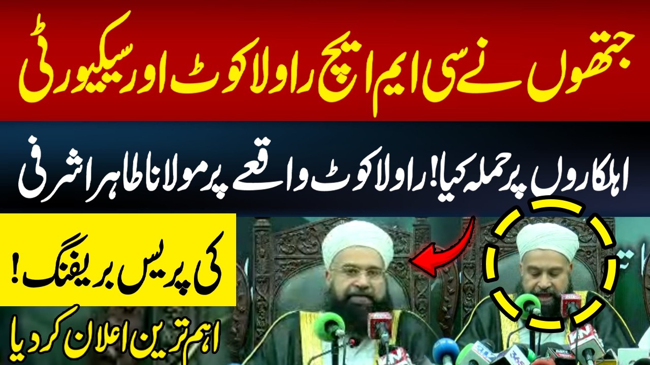 Rawalakot Att*ck | Maulana Tahir Ashrafi&rsquo;s Strong Press Briefing | Hum News | Pakistan