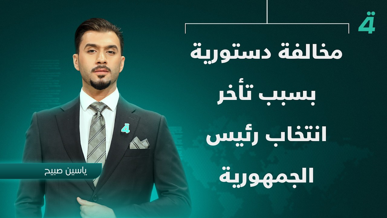 جدل دستوري يتصاعد بسبب تعطّل انتخاب رئيس الجمهورية | نشرة أخبار الظهيرة مع ياسين صبيح