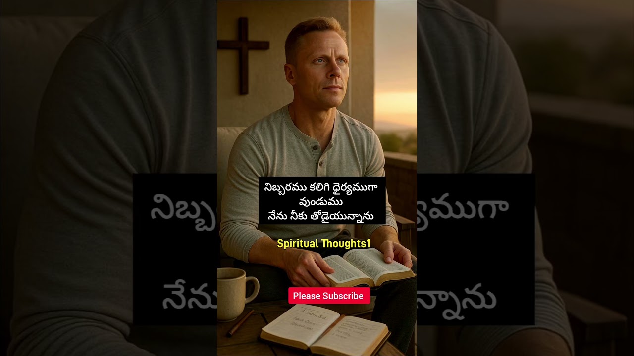 మనకు తోడుగా వున్న దేవుడు | Telugu Christian Short message | Spiritual Thoughts1