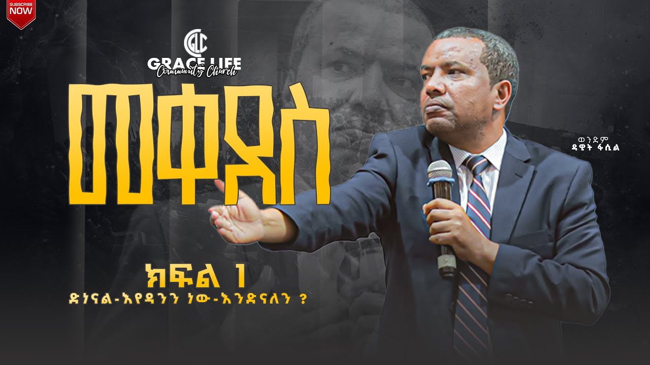 መቀደስ ክፍል 1 በወ/ም ዳዊት ፋሲል ትምህርታዊ ኮንፈረንስ GRACE LIFE COMMUNITY CHURCH ግሬስ_ላይፍ_ኮሚዩኒቲ_ቸርች