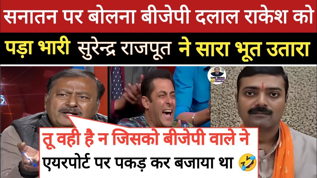 🔥 Surendra Rajput Epic Roast Rakesh Tripathi || Sunil Sajan destroy BJP || Godi Media Comedy