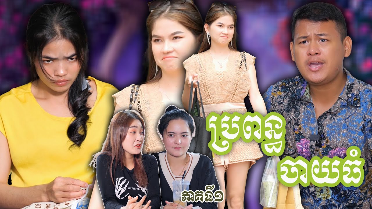 រឿង ប្រពន្ធចាយធំ ភាគទី១  | វីរបុរស-Series