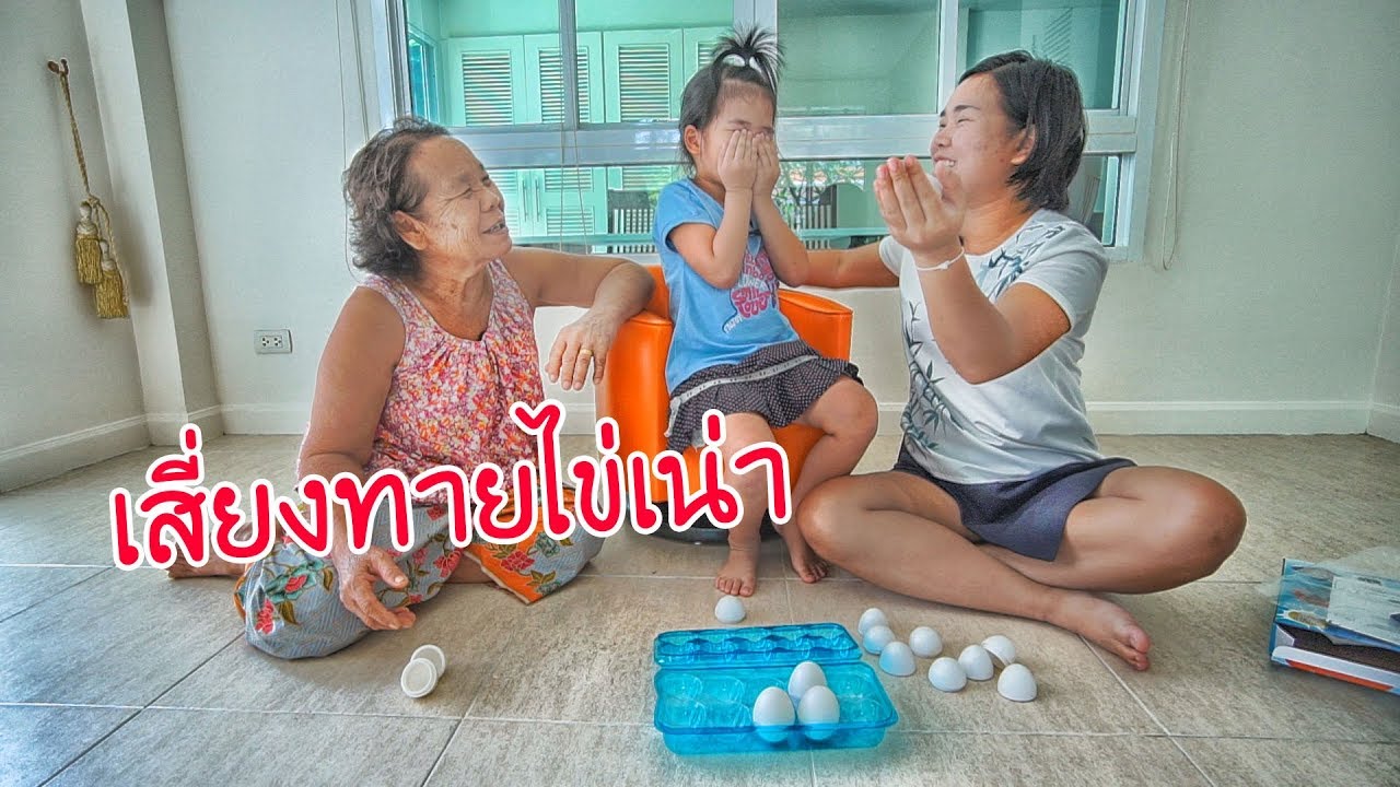 น้องถูกใจ | เสี่ยงทายไข่แตก