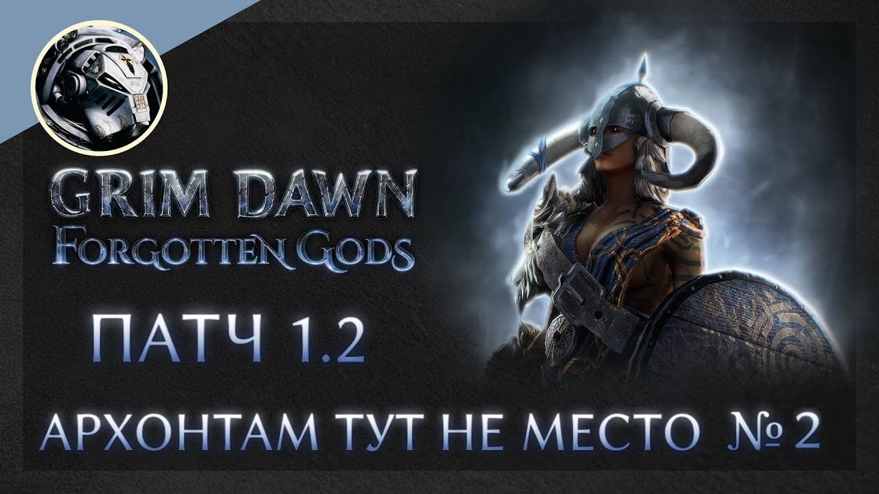 Grim Dawn | Патч 1.2 | Физический Архонт сет Мстителя №2