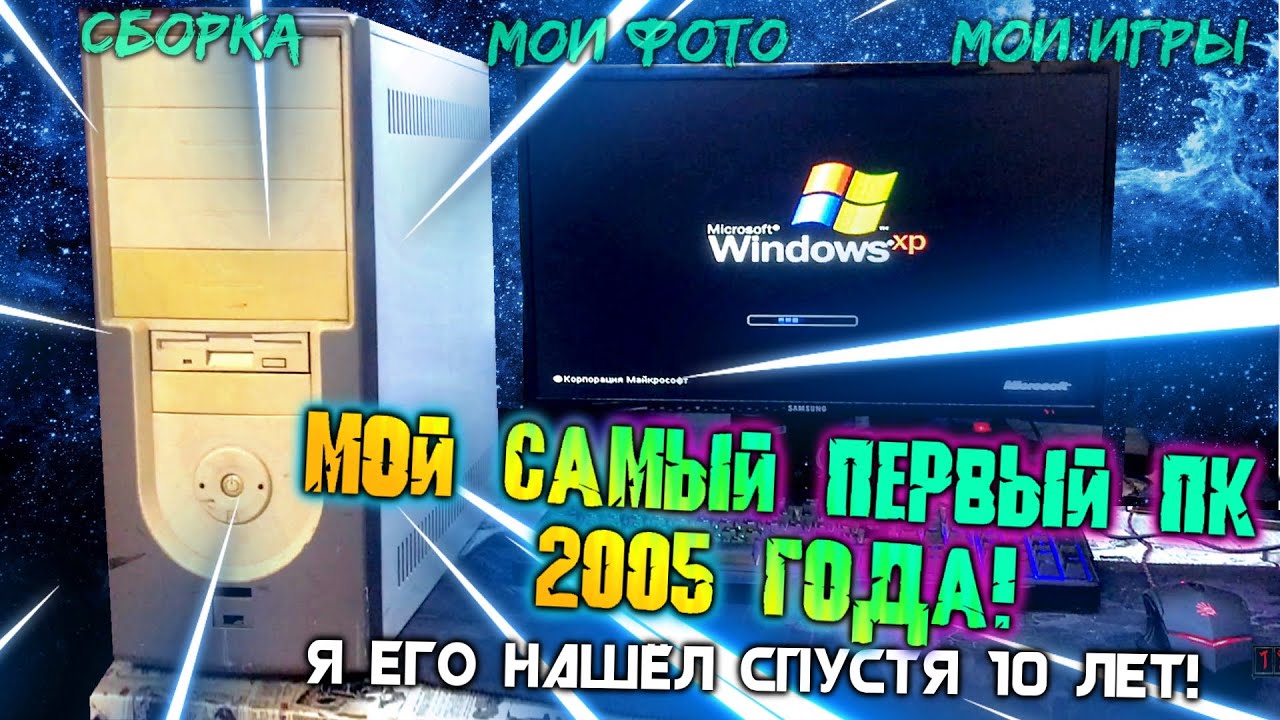 МОЙ САМЫЙ ПЕРВЫЙ ПК! 2005 ГОД! Я его нашёл спустя 10 лет!