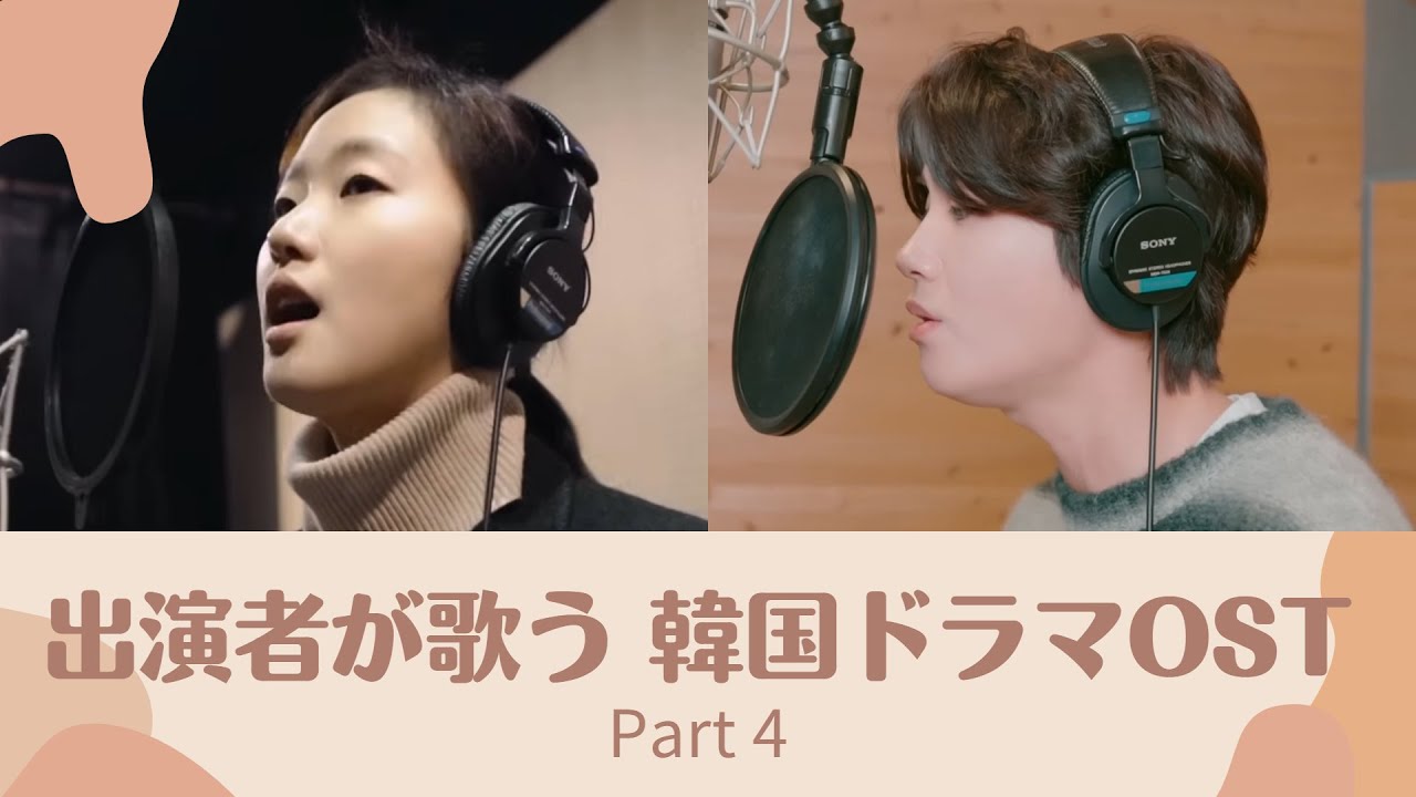 歌でも魅せる！俳優が歌う韓ドラOSTメドレーPart 4