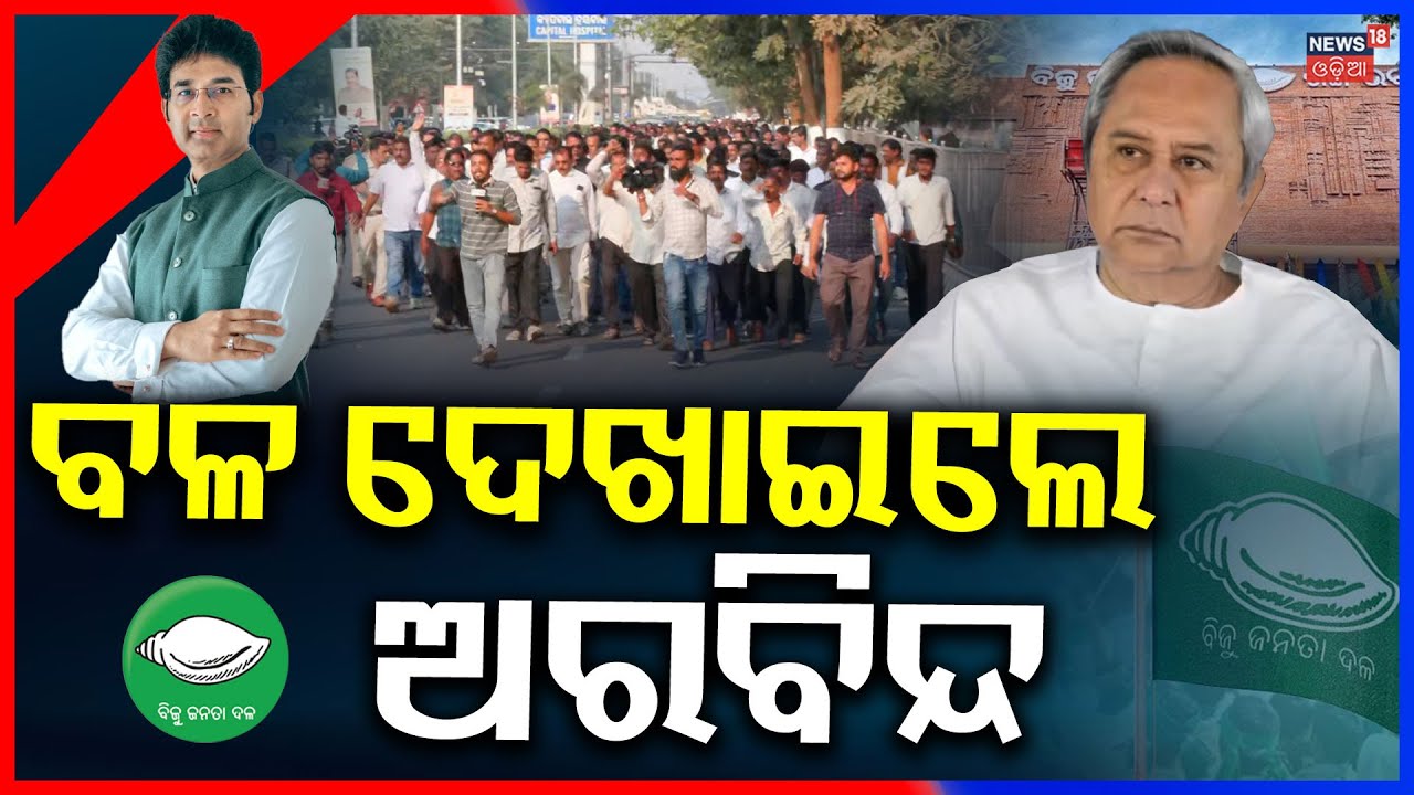 ନବୀନ ନିବାସ ବାହାରେ ବଡ଼ ହଙ୍ଗାମା | Protest At Sankha Bhawan | Arvind Mohapatra | Naveen Patnaik