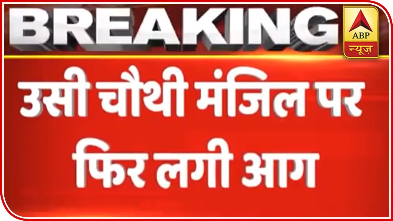 Delhi: Fourth Floor Of The Filmistan Building Ablaze Again | ABP News