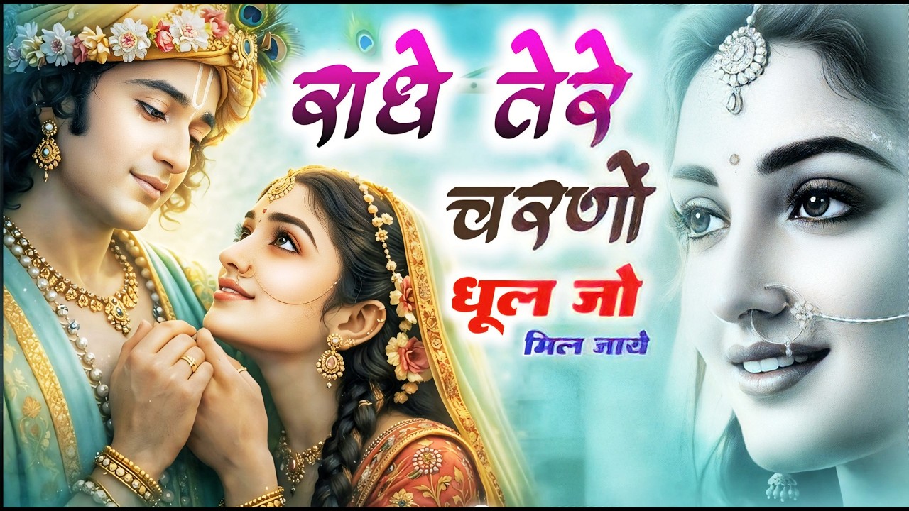 राधे कृष्णा भजन | Radhe Tere Charno Ki | राधे तेरे चरणों की धूल जो मिल जाए | Bhumika Sharma #bhajan