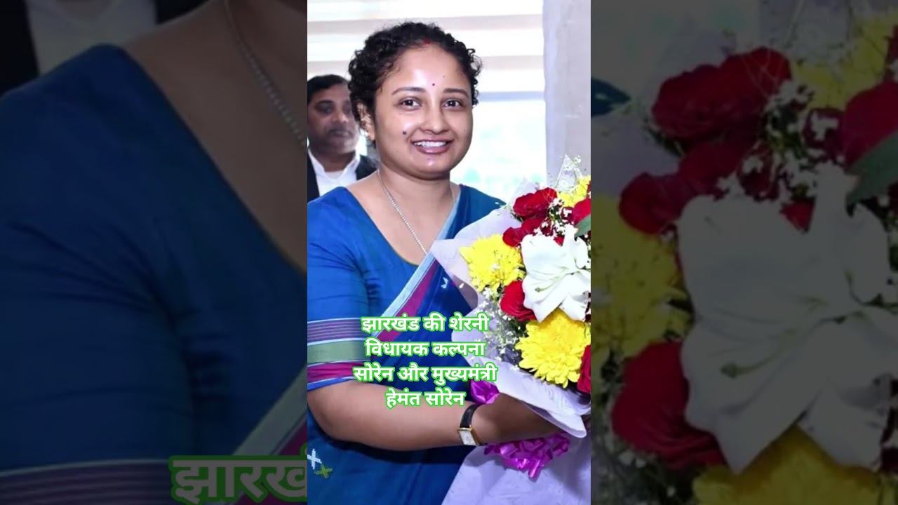 #kalpanasoren MLA#CM Hemant Soren #trending#jmm