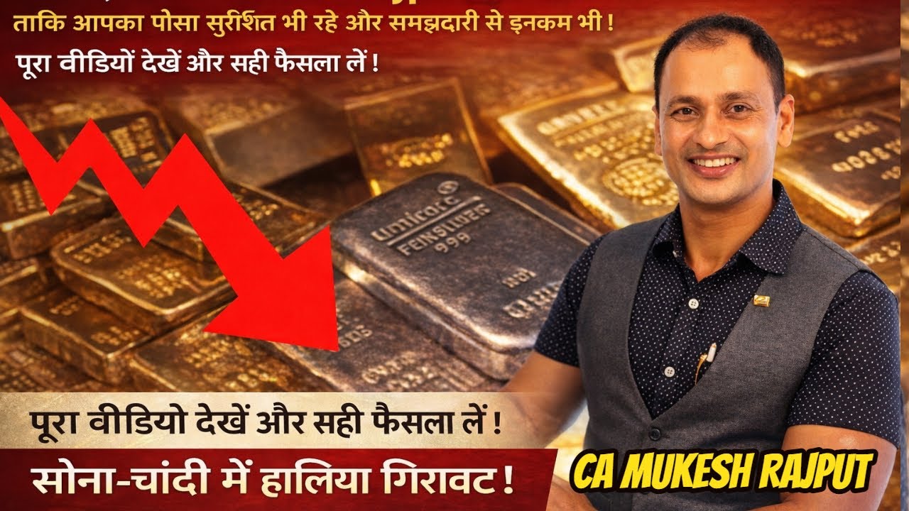 Gold Silver Price: सोना चांदी हो गया महंगा | Expert CA Mukesh Rajput से समझिए और कितना गिरेगा?