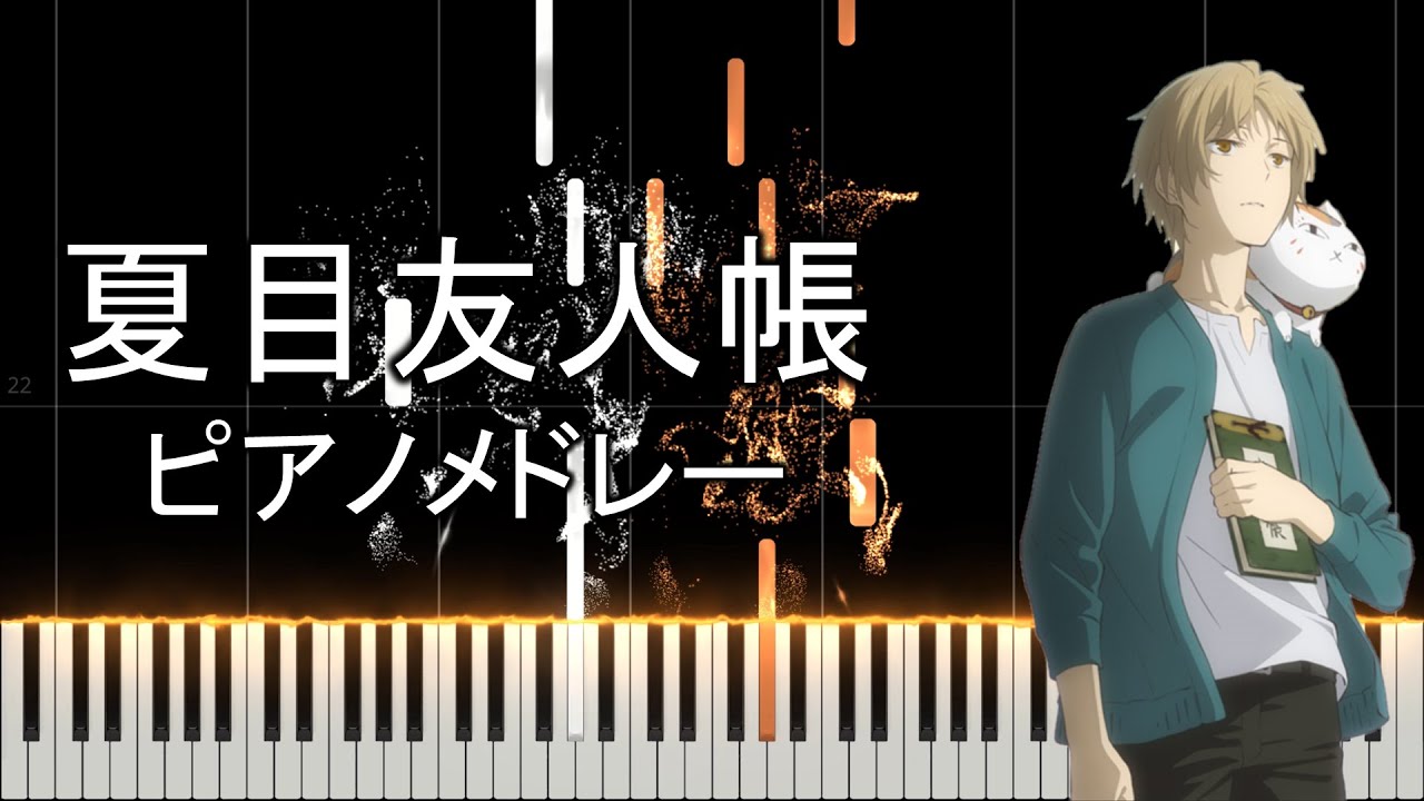 夏目友人帳OSTピアノメドレー