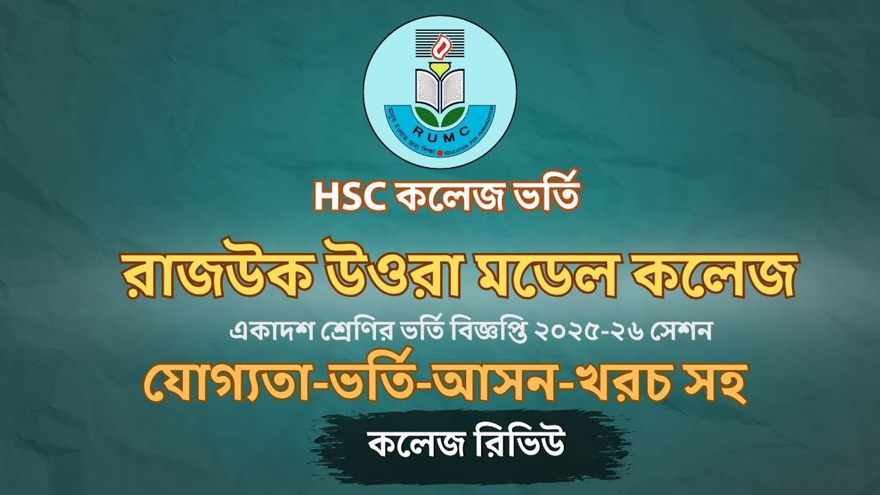 Rajuk Uttara Model College Admission 2025 |রাজউক উত্তরা মডেল কলেজ ভর্তি ২০২৫। RUMC। #top_10_colleges