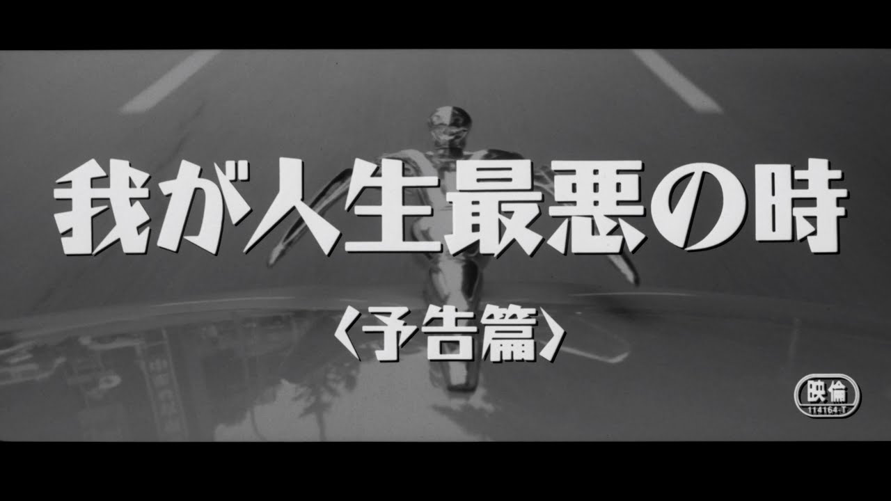 『我が人生最悪の時』4Kデジタルリマスター版予告