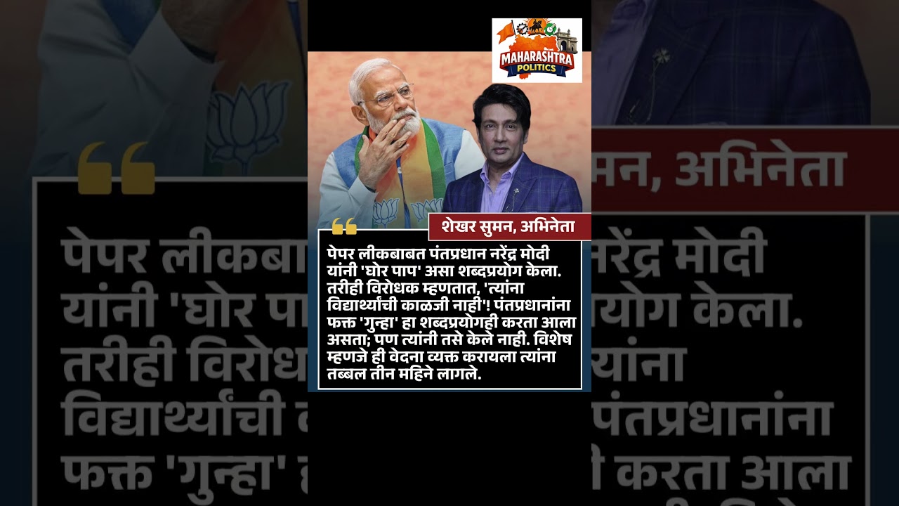 पेपर लीकबाबत पंतप्रधान नरेंद्र मोदी यांनी 'घोर पाप' असा शब्दप्रयोग केला.#shekharsuman