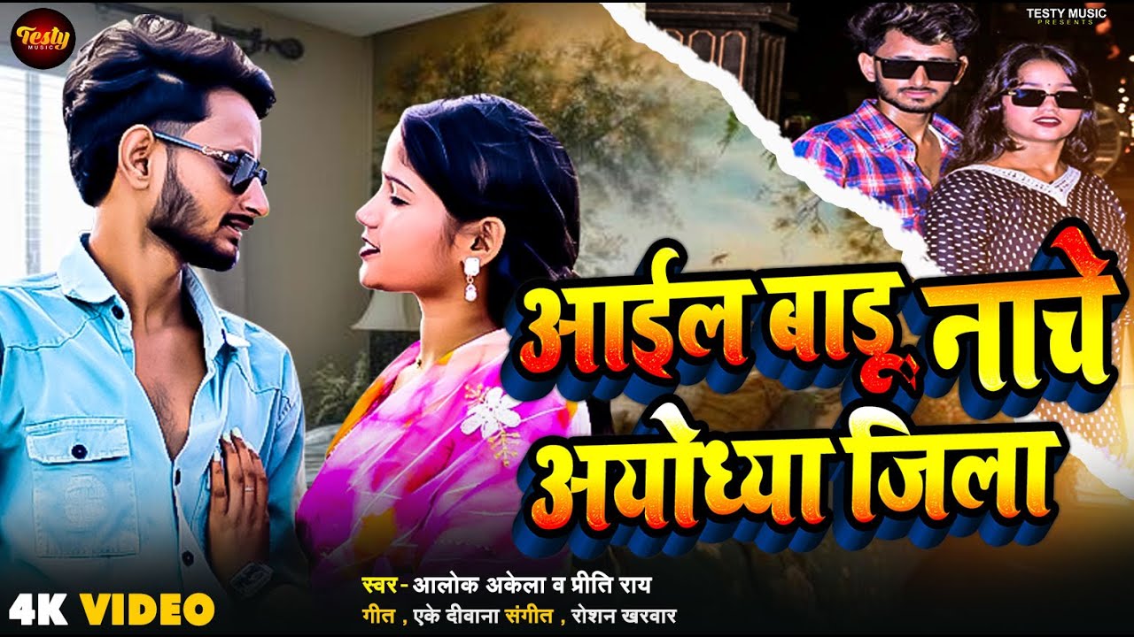 #video - आईल बाड़ू नाचे अयोध्या जिला | #Alok Akela & #Priti Rai | Aail Badu Ayodhya Jila | #2026Hits
