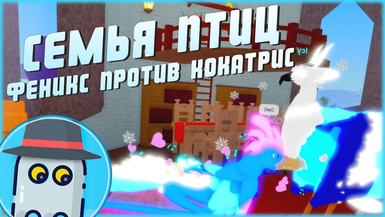 БАТЛ🐦ФЕНИКС VS КОКАТРИС🐉🐉СЕМЬЯ ПТИЦ 🐤РОБЛОКС 🦆 PHOENIX vs COCKATRICE🐦FEATHER FAMILY 🦢ROBLOX 🐤