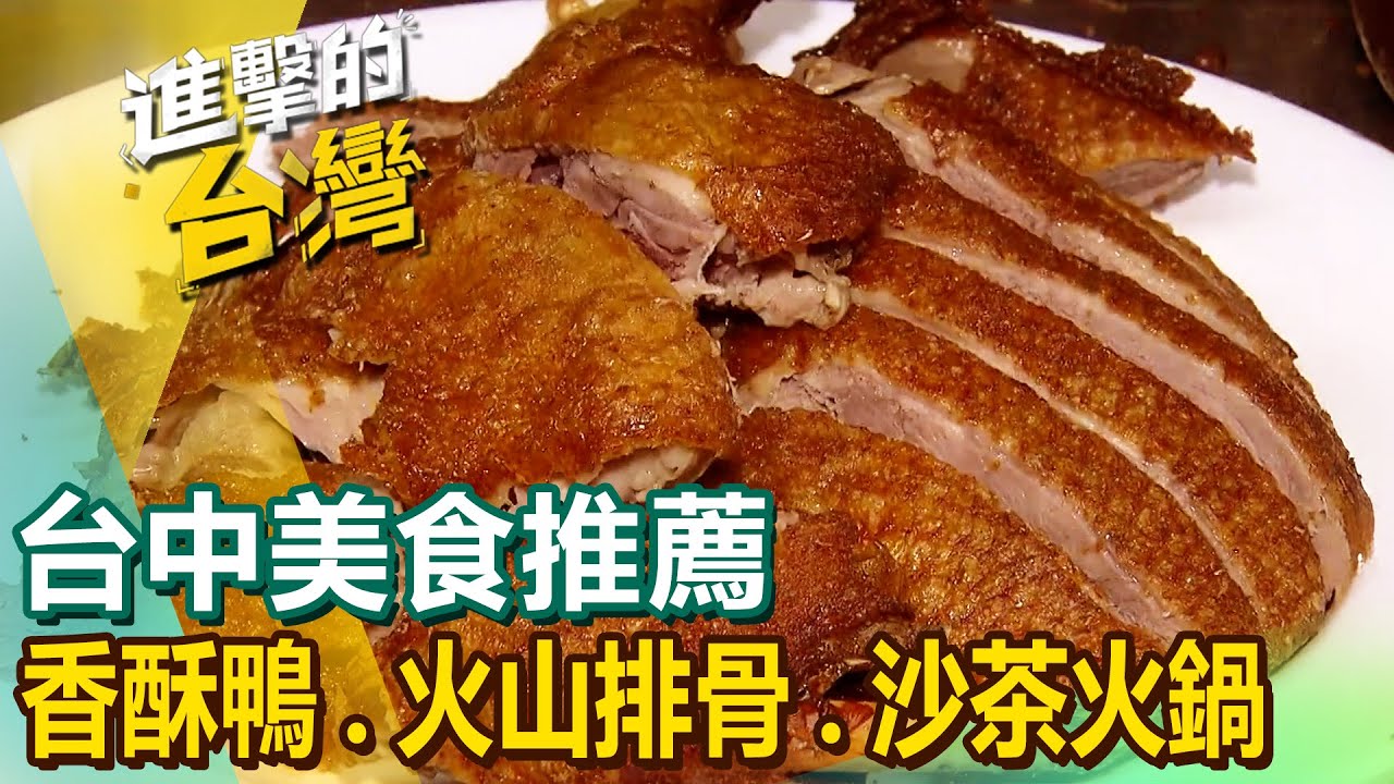 【台中美食推薦】招牌香酥鴨/獨門火烤鴨頭/爆汁櫻桃烤鴨/霸氣海鮮湯飯/外省炸醬麵/火山排骨/炭烤香腸/沙茶火鍋 @進擊的台灣