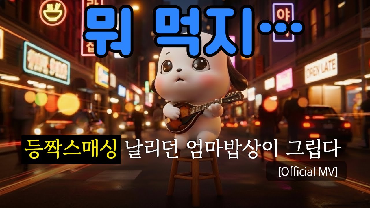 오늘 저녁은 뭘 먹을까. 등짝스매싱 날리던 엄마 밥상이 그립다 (Official MV) | 궁디팡