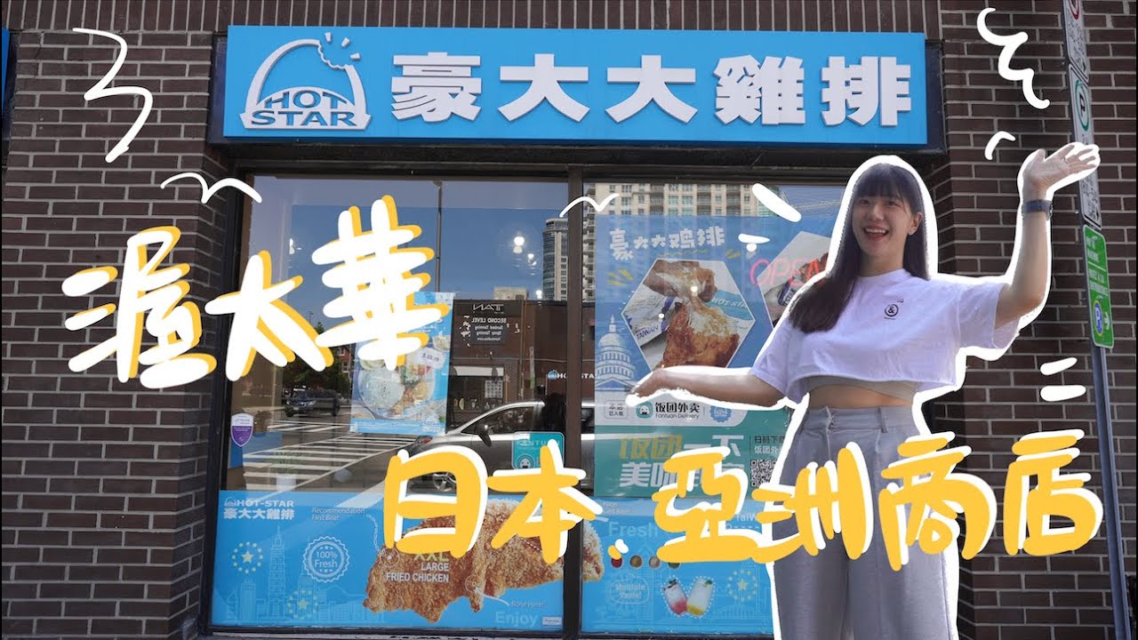 加拿大渥太華豪大大雞排！日本商店、亞洲商店大開箱！｜Ottawa Canada 佳濃 #vlog #ottawa #ottawavlog #渥太華 #加拿大 #canada #canadavlog