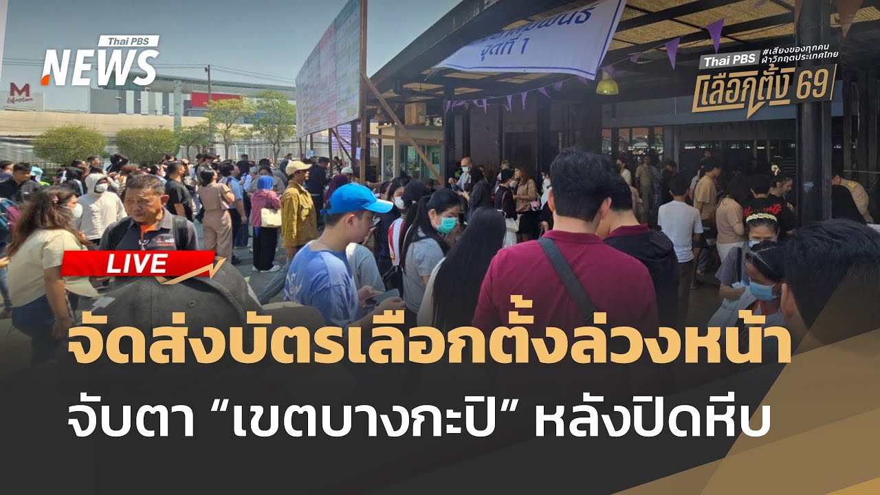 ไปรษณีย์ไทยรอรับบัตรเลือกตั้งล่วงหน้า 69 
