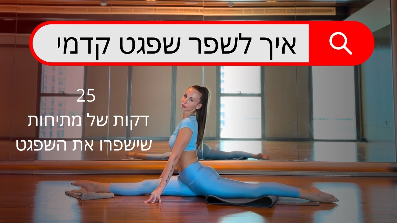 שפגט קדמי (בנות) | מתיחות רגליים לשיפור הגמישות