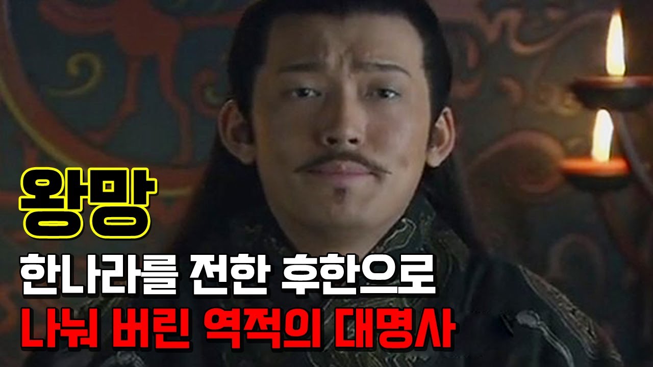 왕망. 한나라를 전한과 후한으로 나눠버린 역적의 대명사이자 망탁조의의 필두
