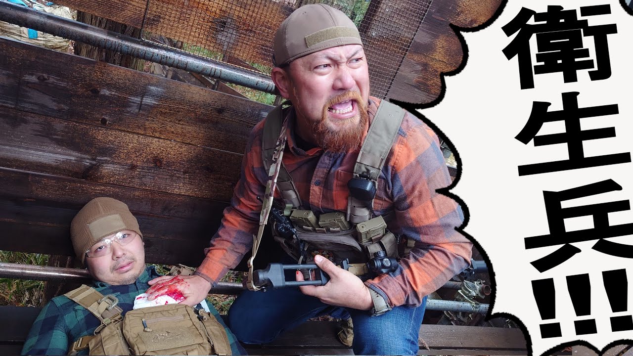 【サバゲー】衛生兵ーーーー！！！！！　in サバパー