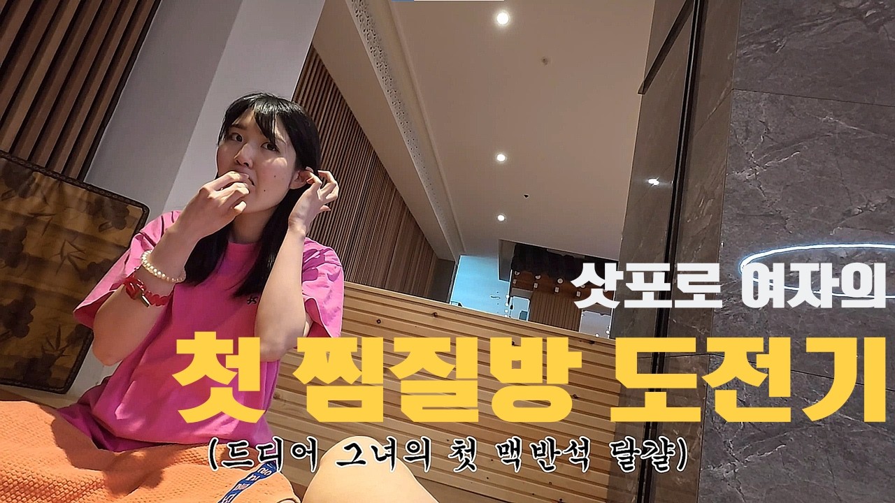 자리를 맡는 한국 목욕탕 문화에 놀란 아이카랑 첫 찜질방