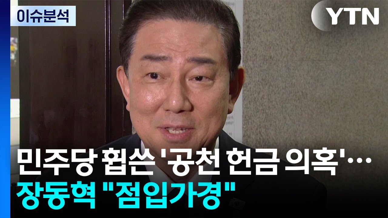 민주당 휩쓴 ’공천 헌금’ 의혹...장동혁 