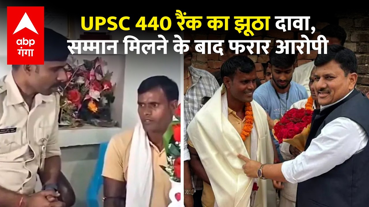 Fake UPSC Rank Claim Exposed: Sheikhpura का UPSC धोखा, Fake Topper ने पूरे गाँव को किया बेवकूफ! |