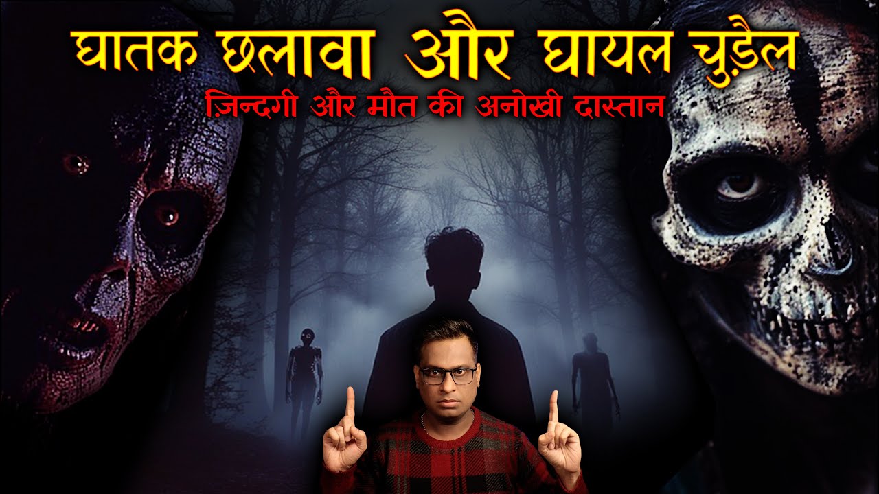 घातक छलावा और घायल चुड़ैल क्या चाहते थे 😱😱| Chalawa aur Chudail | Horror Story