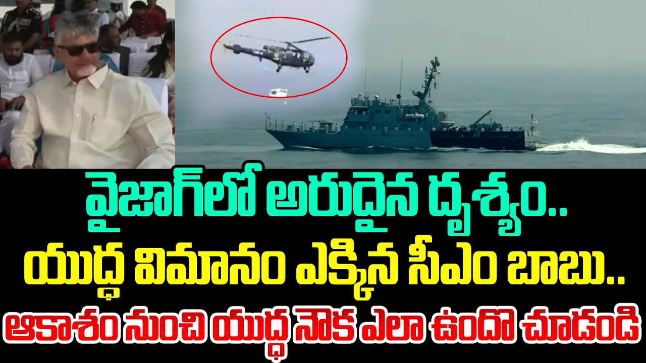 ఒక్కసారిగా వణికిపోయిన బాబు సెక్యూరిటీ | Chandrababu In Vizag Fleet Review Today | Cloud Media