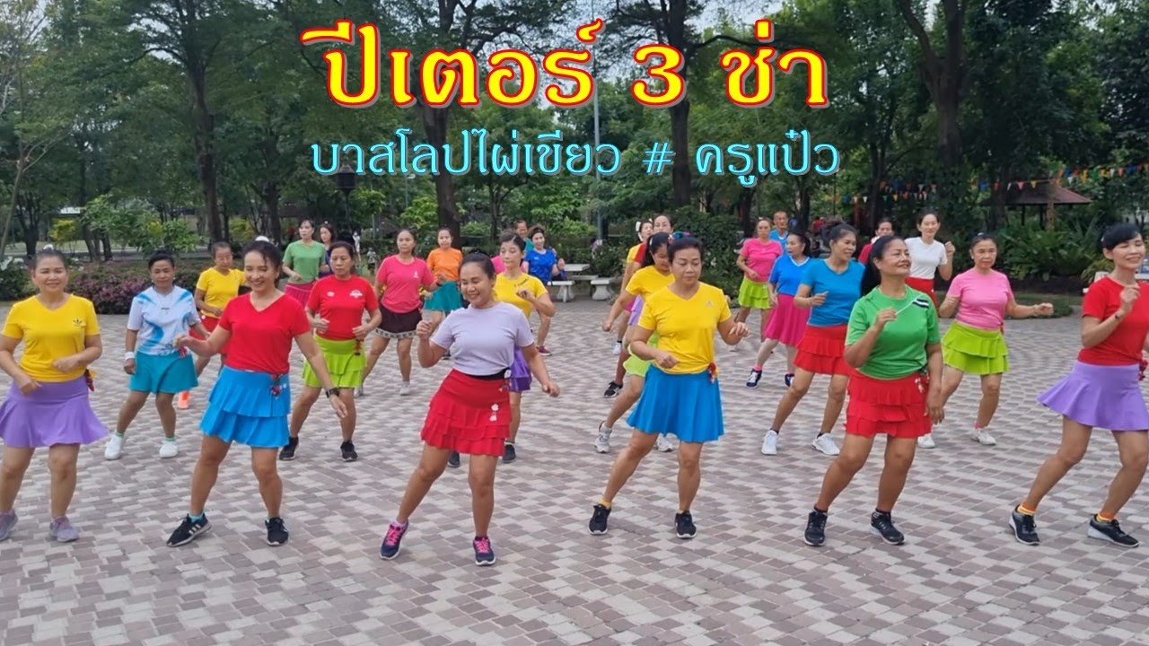 ปีเตอร์ 3 ช่า : ปีเตอร์โฟดิฟาย/ แบบท่าเต้น : ครูแป๋ว  บาสโลปไผ่เขียว