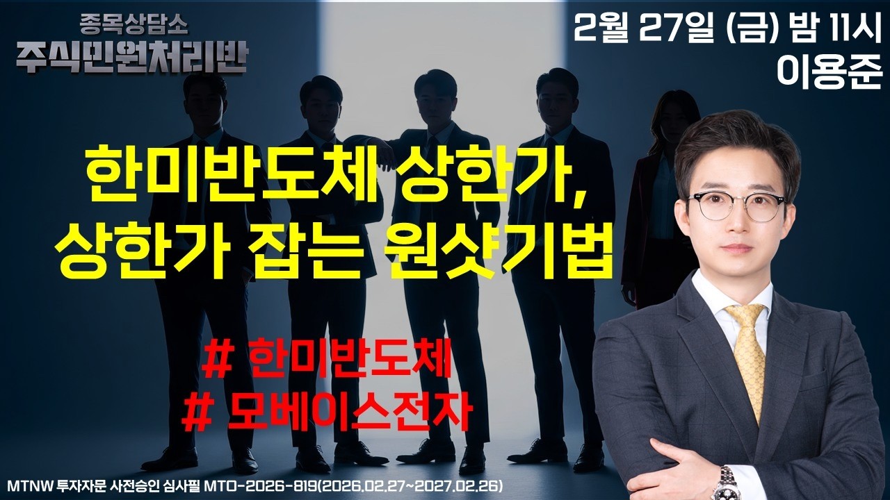 한미반도체 상한가, 상한가 잡는 원샷기법 ▶이용준◀ [주식민원처리반]