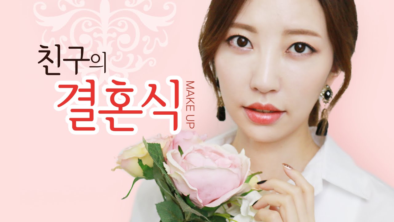 [담쓰] 세련된 결혼식 하객메이크업 (wedding guest makeup)