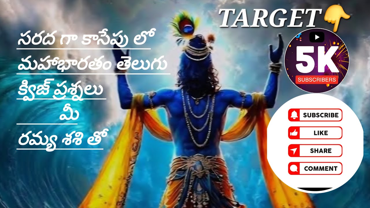 భారత కథా కిరీటం మహాభారతం తెలుగుక్విజ్ 👉సరదాగా కాసేపులో #Ramyashashivlogs1022 Like comment Subscribe🥰