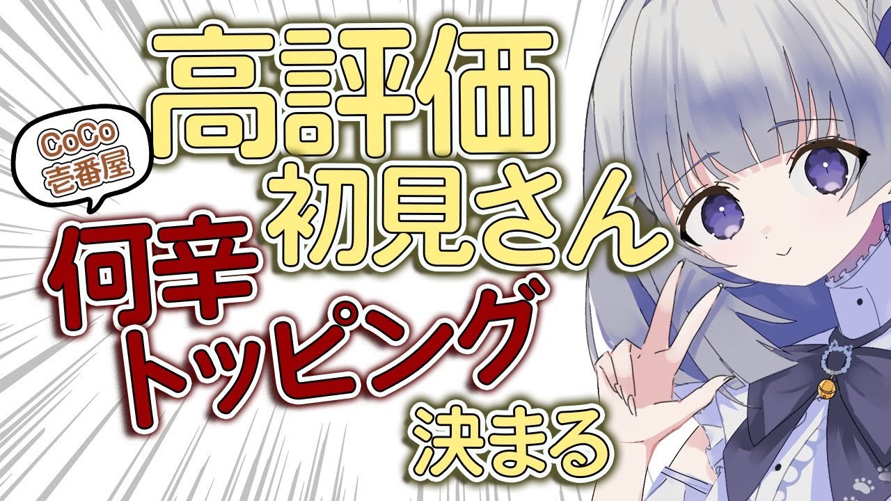【 朝活/雑談】高評価・初見さんでまた激辛絶品に!?  #初見さん大歓迎  【 #新人vtuber / 天命まう 】