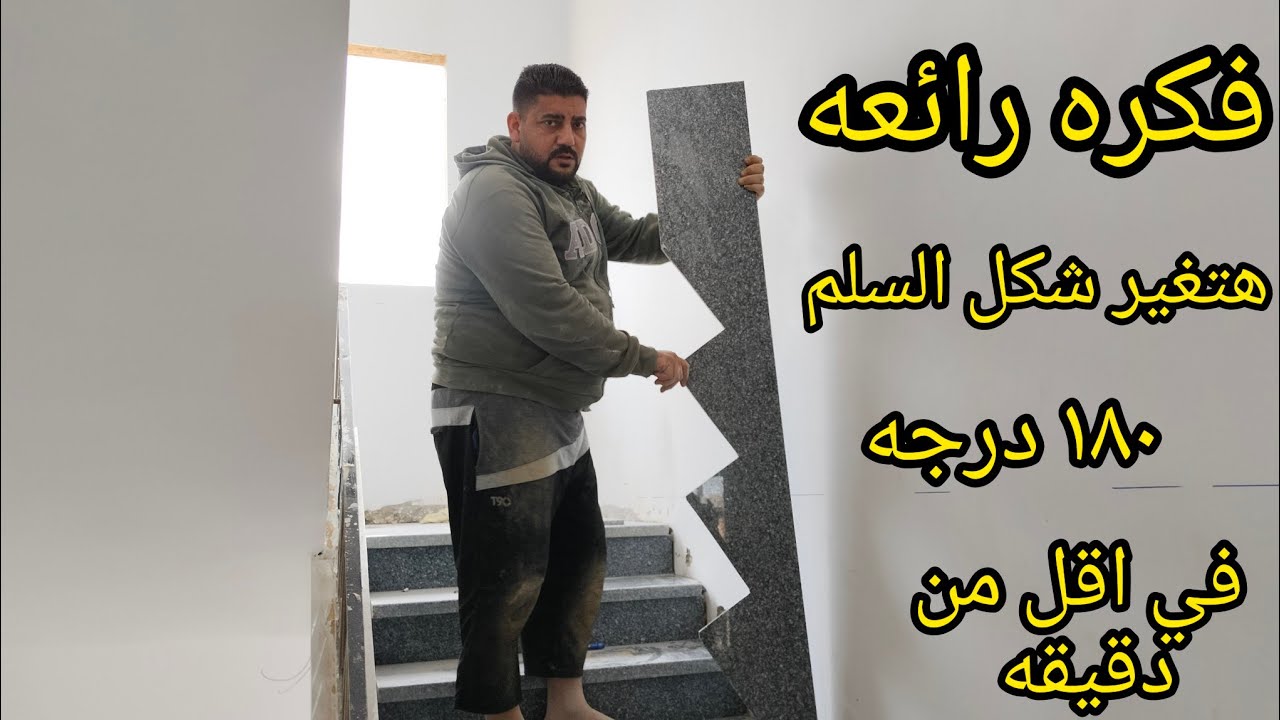 اسهل طريقه لعمل تلابيس السلم حته واحدة مايله هتغير شكل السلم خالص/سلم رخام