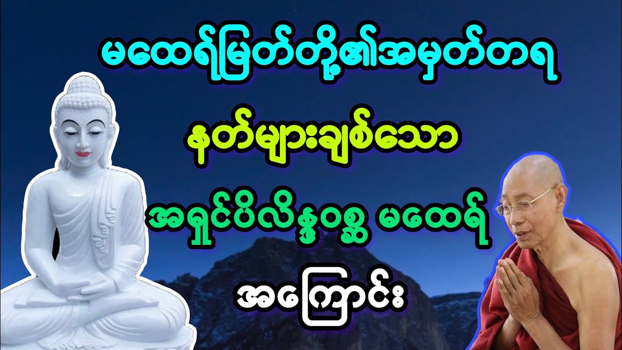 (၉)အရှင်ပိလိန္ဒအား နတ်များချစ်ရခြင်း အကြောင်း တရားတော်။