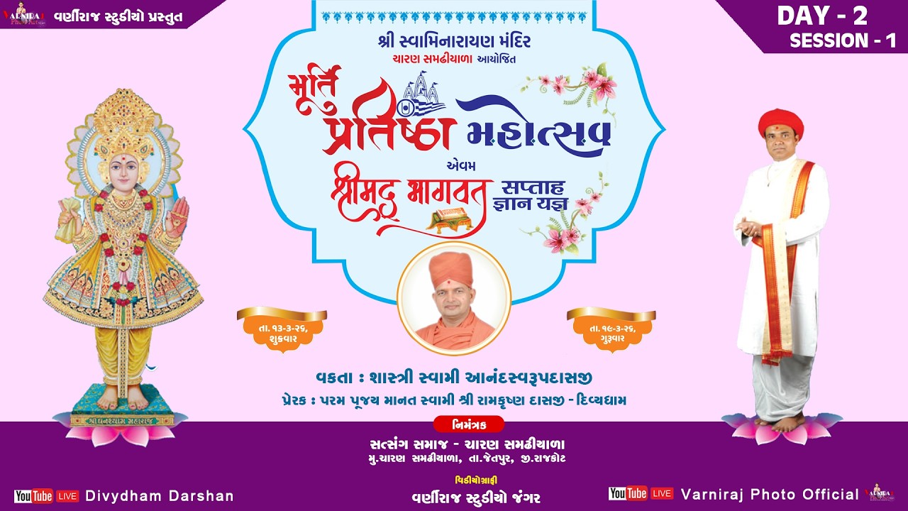 🔴Live શ્રીમદ્ ભાગવત સપ્તાહ ચારણ સમઢીયાળા ll વકતા શાસ્ત્રી આનંદસ્વરૂપદાસજી ll દિવસ-02 ll સત્ર-01