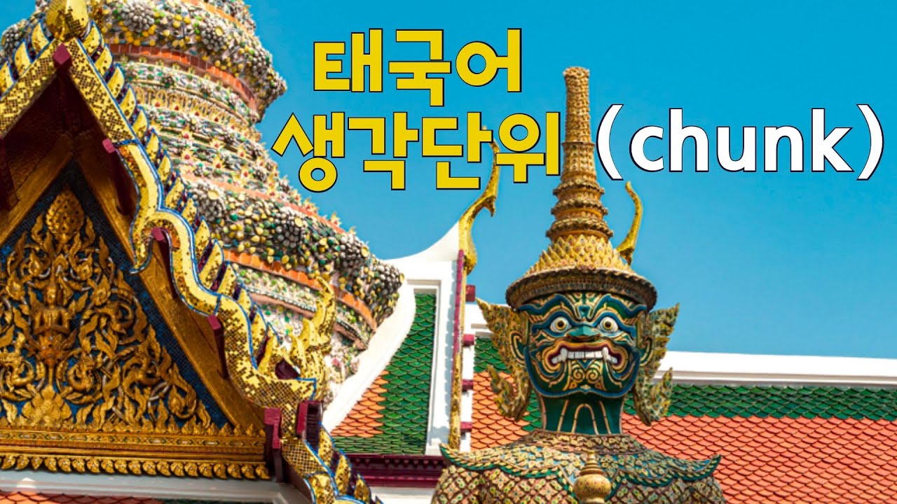 🇹🇭 태국어 생각단위 (chunk)