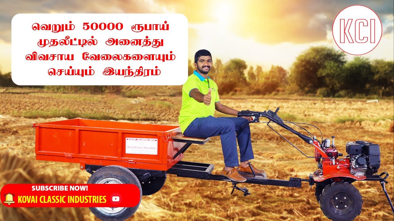 ரூ.50000 முதலீட்டில் அனைத்து விவசாய வேலையும் செய்யும் இயந்திரம் | Multifunction Power Weeder | KCI
