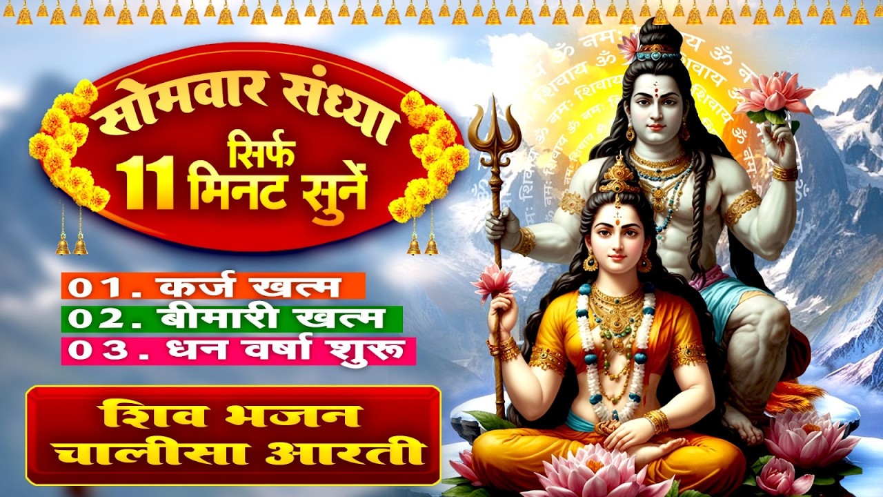 सोमवार संध्या सिर्फ 11 मिनट सुने~कर्ज ख़त्म~बीमारी खत्म~धन वर्षा शुरू~शिव चालीसा भजन आरती~Shiv Bhajan