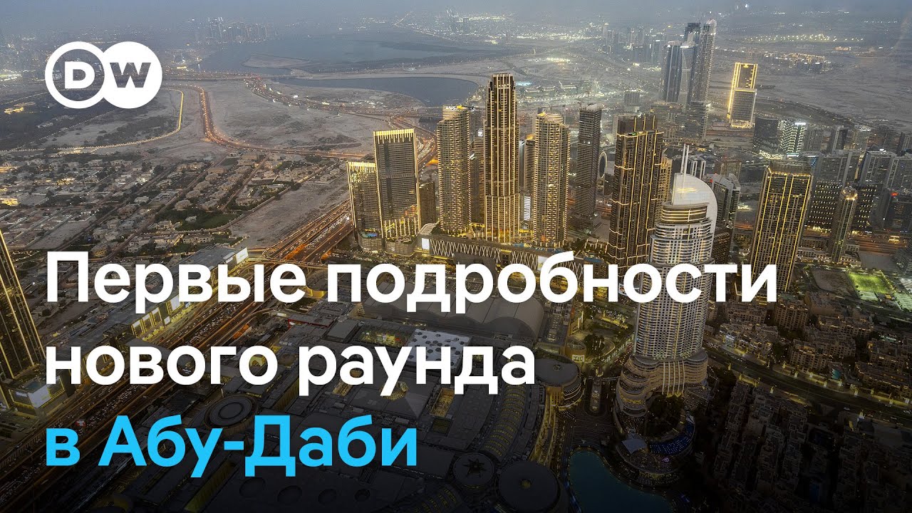 Новый раунд мирных переговоров в Абу-Даби: что обсуждали Россия, Украина и США в первый день?