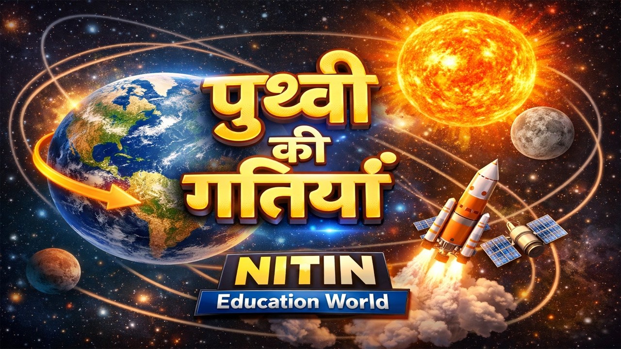 पृथ्वी की गतियाँ
